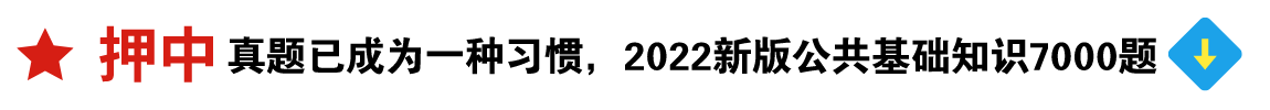 2022公共基礎知識7000題